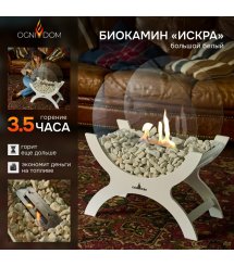 Биокамин Искра большой белый (OGNIVDOM)