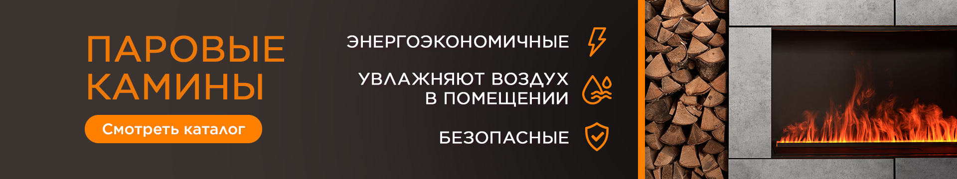 Только у нас: огромный выбор электрокаминов и биокаминов, низкие цены и отличное качество от производителей